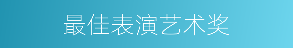 最佳表演艺术奖的同义词