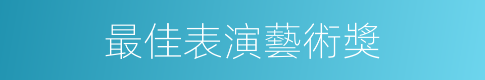 最佳表演藝術獎的同義詞