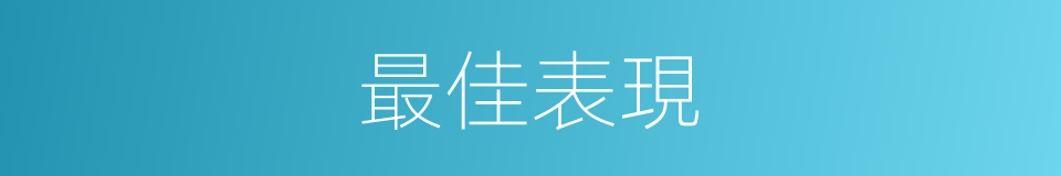 最佳表現的同義詞