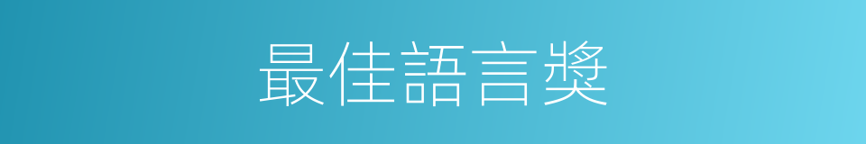 最佳語言獎的同義詞