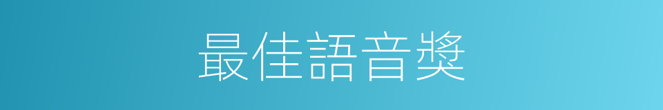 最佳語音獎的同義詞