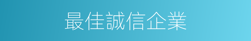 最佳誠信企業的同義詞