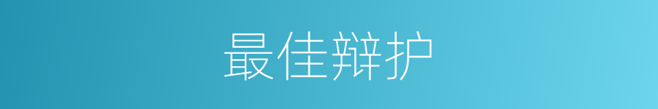 最佳辩护的同义词