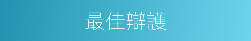 最佳辯護的同義詞