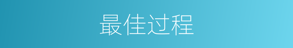 最佳过程的同义词