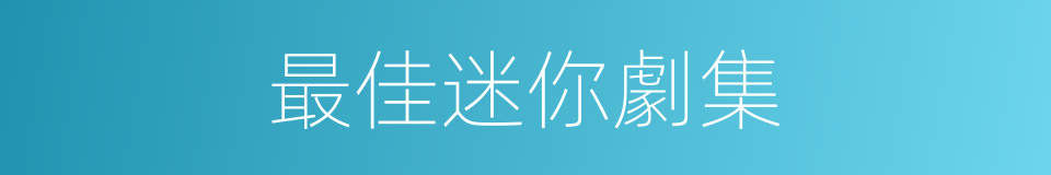 最佳迷你劇集的同義詞