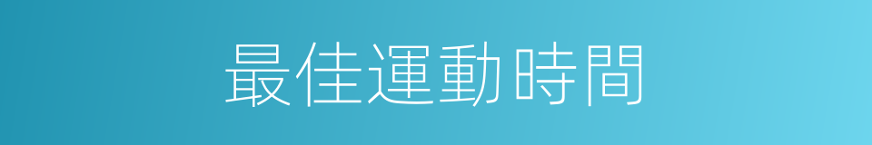最佳運動時間的同義詞