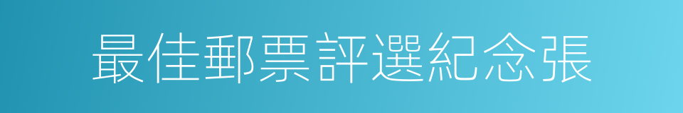 最佳郵票評選紀念張的同義詞