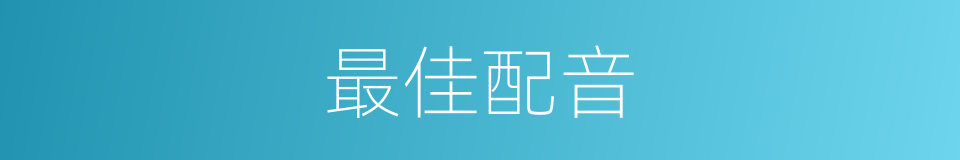 最佳配音的同义词