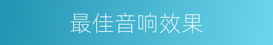 最佳音响效果的同义词