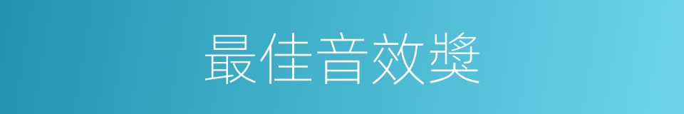 最佳音效獎的同義詞