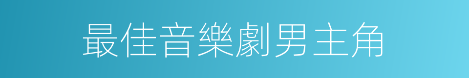 最佳音樂劇男主角的同義詞