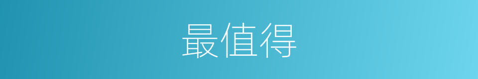 最值得的意思