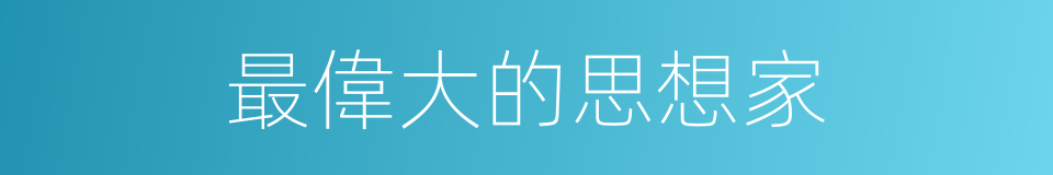 最偉大的思想家的同義詞