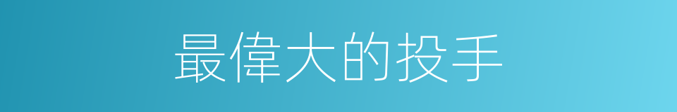 最偉大的投手的同義詞