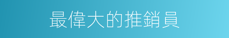 最偉大的推銷員的同義詞