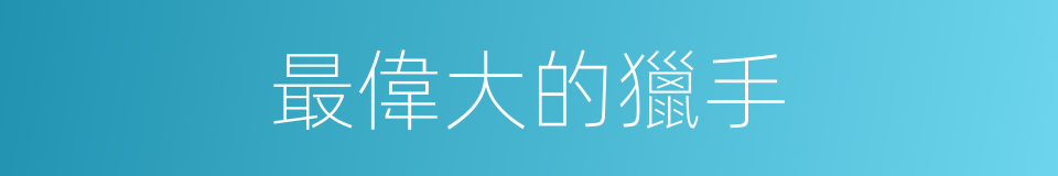 最偉大的獵手的同義詞