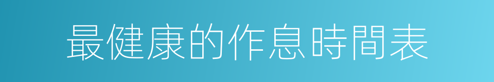 最健康的作息時間表的同義詞