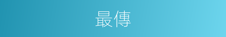 最傳的意思