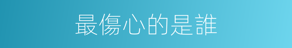 最傷心的是誰的同義詞