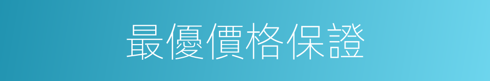 最優價格保證的同義詞