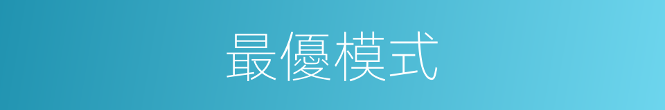 最優模式的同義詞