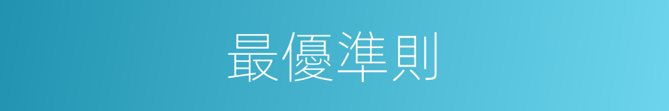 最優準則的同義詞