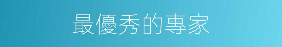 最優秀的專家的同義詞