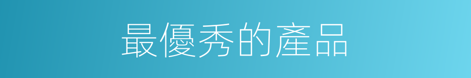 最優秀的產品的同義詞