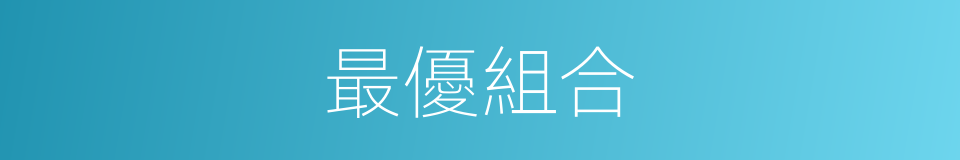 最優組合的同義詞