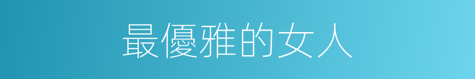 最優雅的女人的同義詞