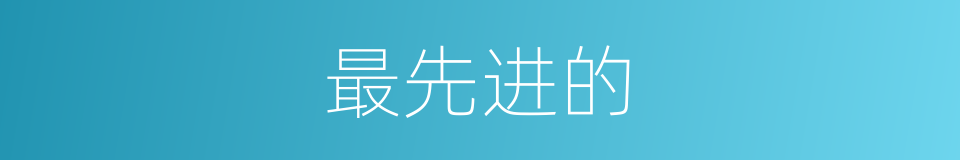 最先进的的同义词