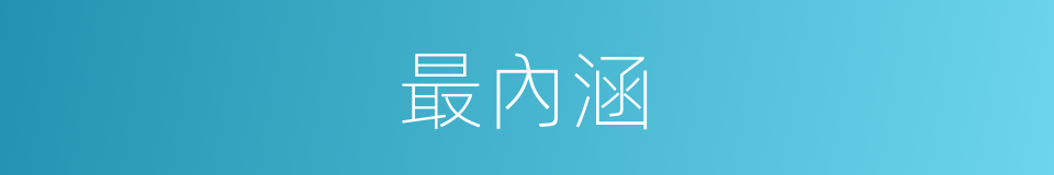 最內涵的意思