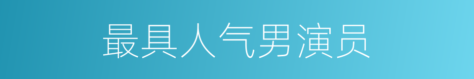 最具人气男演员的同义词