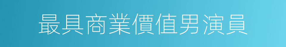 最具商業價值男演員的同義詞