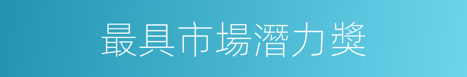 最具市場潛力獎的同義詞