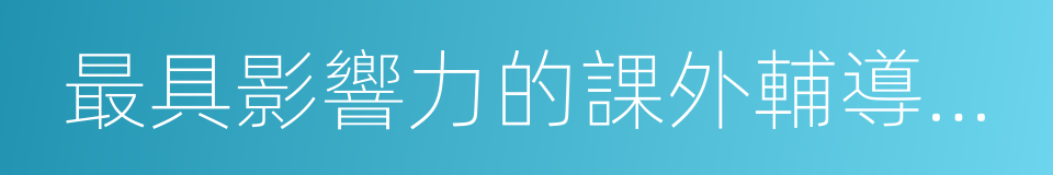 最具影響力的課外輔導機構的同義詞