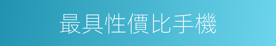 最具性價比手機的同義詞