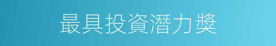 最具投資潛力獎的同義詞