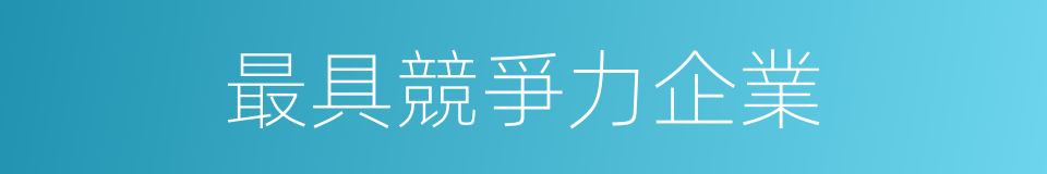 最具競爭力企業的同義詞