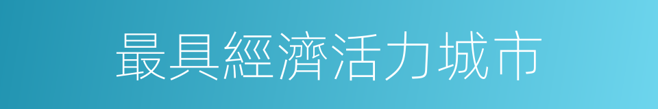 最具經濟活力城市的同義詞
