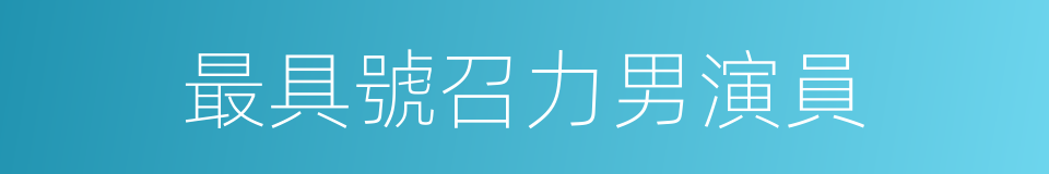 最具號召力男演員的同義詞