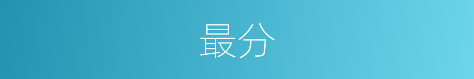 最分的意思