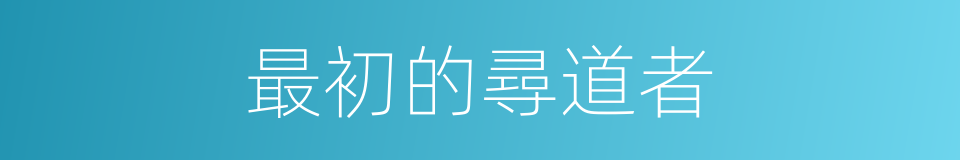 最初的尋道者的同義詞