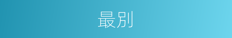 最別的意思