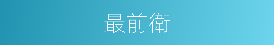 最前衛的意思