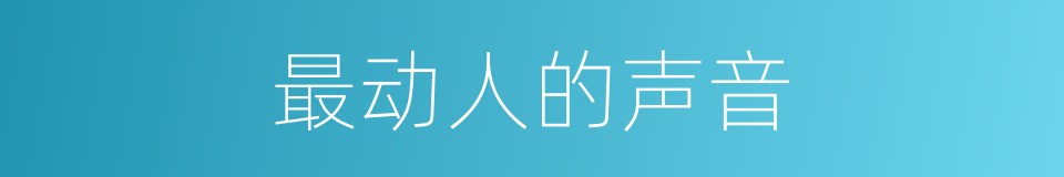最动人的声音的同义词
