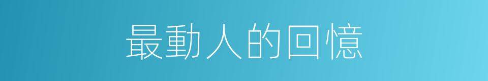 最動人的回憶的同義詞