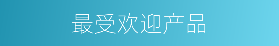 最受欢迎产品的同义词