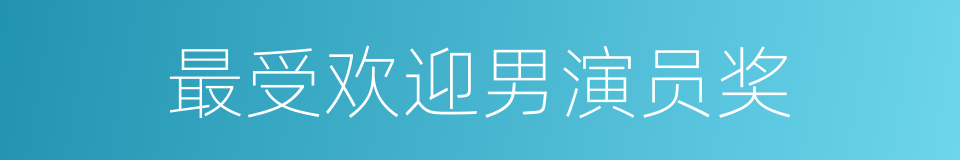最受欢迎男演员奖的同义词